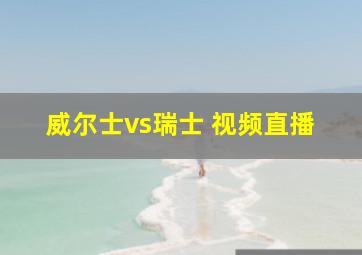 威尔士vs瑞士 视频直播